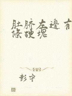 肚脐左边有一长条硬块