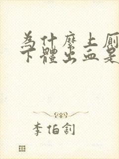 为什么上厕所会下体出血是怎么回事