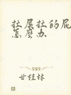 拉屎拉的屁股疼怎么办