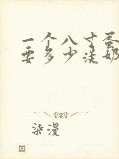 一个八寸蛋糕需要多少淡奶油