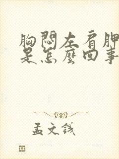 胸闷左肩胛骨疼是怎么回事