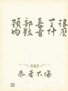 颈部长了很多小肉粒看什么科封面