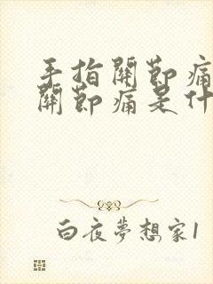 手指关节痛中指关节痛是什么原因