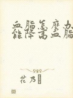 血脂怎么办吃啥能降高血脂