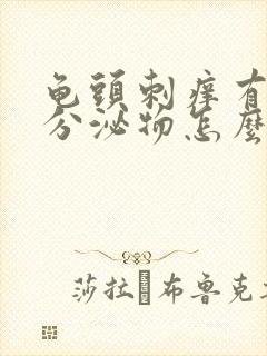 龟头刺痒有白色分泌物怎么回事