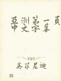亚洲第一页精品中文字幕
