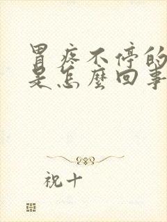 胃疼不停的打嗝是怎么回事