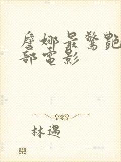 詹娜最惊艳的三部电影封面