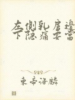 左侧乳房边肋骨下隐痛要当心