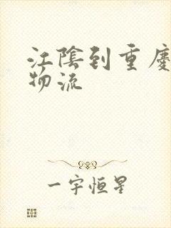 江阴到重庆专线物流