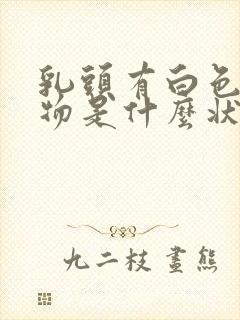 乳头有白色分泌物是什么状况