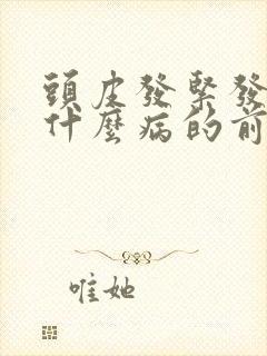 头皮发紧发麻是什么病的前兆