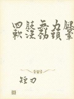 四肢无力腿脚发软没劲头晕犯困封面