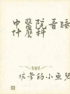 中医院看睡眠挂什么科