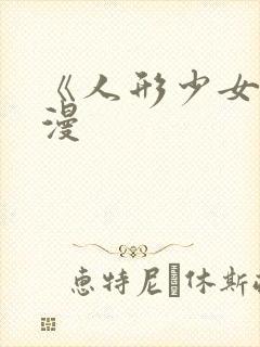 《人形少女》动漫