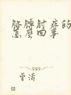 胳膊肘疼的厉害怎么回事