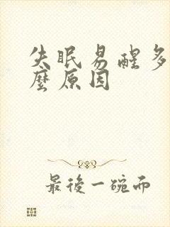 失眠易醒多梦什么原因封面