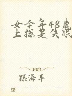 女今年48岁晚上总是失眠什么原因封面