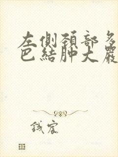 左侧颈部多发淋巴结肿大严重吗