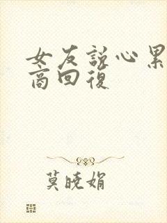 女友说心累高情商回复