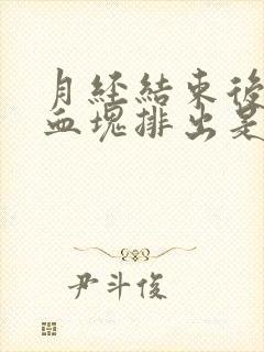 月经结束后又有血块排出是什么原因?