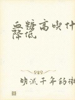 血糖高吃什么会降低