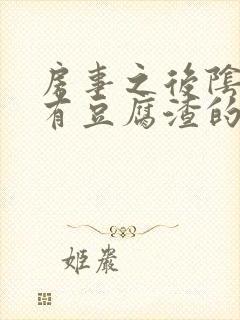 房事之后阴道痒有豆腐渣的液体怎么回事