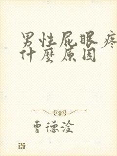 男性屁眼疼痛是什么原因