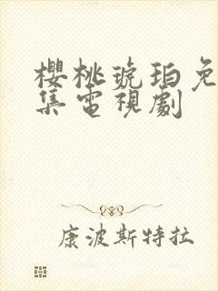 樱桃琥珀免费全集电视剧