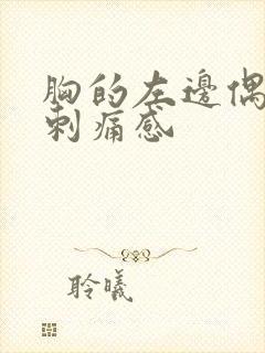 胸的左边偶尔有刺痛感