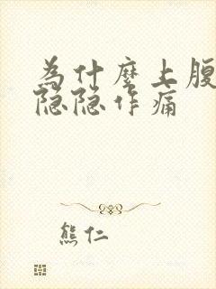 为什么上腹部会隐隐作痛