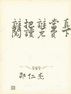 谁把谁当真全文阅读免费下载封面