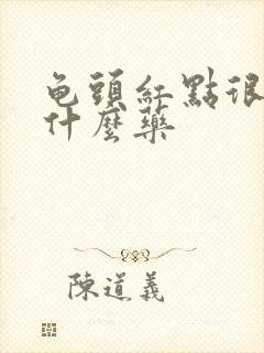 龟头红点很痒擦什么药