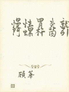 慢性胃炎就是幽门螺杆菌引起的吗