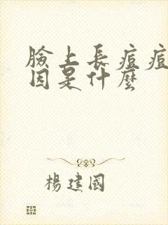 脸上长痘痘的原因是什么