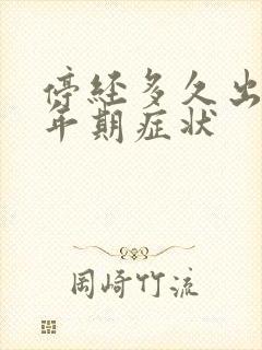 停经多久出现更年期症状