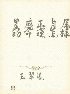 农历正月属兔人的命运怎样