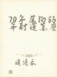 70年属狗的明年财运怎么样