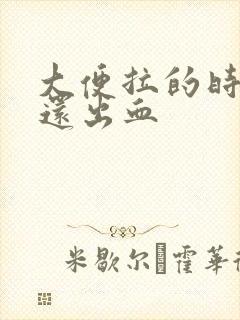 大便拉的时候痛还出血