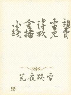 小舍得电视剧在线播放免费观看全集