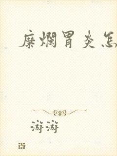 糜烂胃炎怎么治