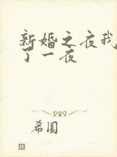 新婚之夜我们做了一夜封面