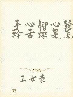 手心脚心发热口干舌燥是怎么回事