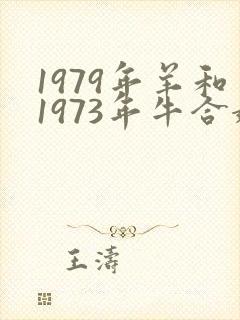 1979年羊和1973年牛合婚怎么样