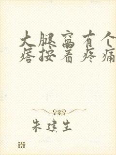 大腿窝有个硬疙瘩按着疼痛