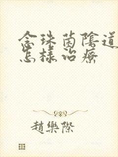 念珠菌阴道发炎怎样治疗