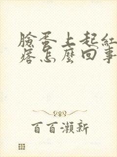 脸蛋上起红色疙瘩怎么回事