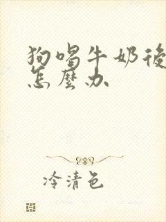 狗喝牛奶后拉稀怎么办封面