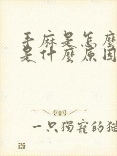 手麻是怎么回事是什么原因