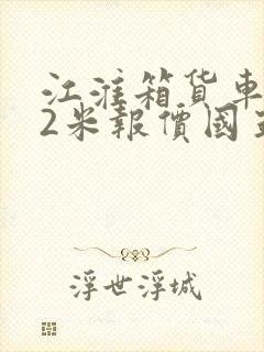 江淮箱货车4.2米报价国五